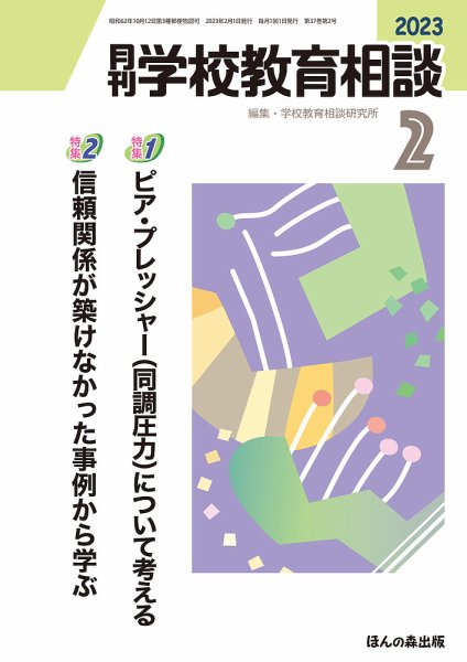 月刊学校教育相談 2023年2月号 (発売日2023年01月13日) 表紙