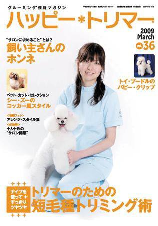 ハッピートリマー 第36号 (発売日2009年02月28日) 表紙