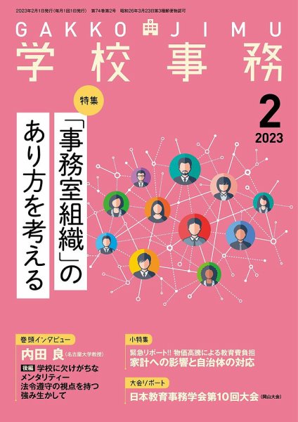 学校事務 2月号 (発売日2023年01月13日) 表紙