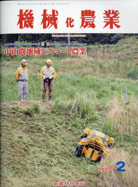 機械化農業 2023年2月号 (発売日2023年01月13日) 表紙