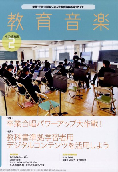 教育音楽　中学・高校版 2023年2月号 (発売日2023年01月18日) 表紙