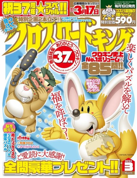 クロスワードキング 2023年3月号 (発売日2023年01月19日) 表紙