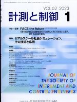 計測と制御 2023年1月号 表紙