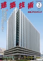 建築技術 877 2023/02 表紙