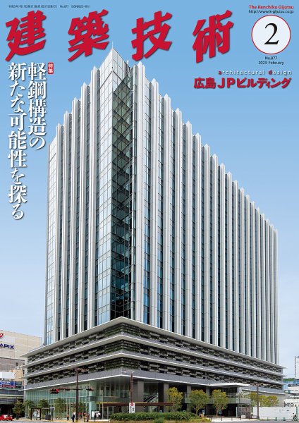 建築技術 877 2023/02 (発売日2023年01月17日) 表紙