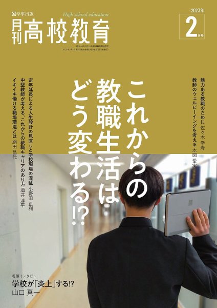 月刊高校教育 2月号 (発売日2023年01月13日) 表紙