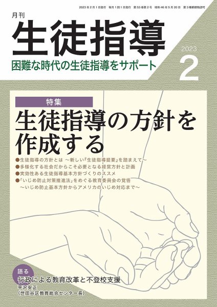 月刊生徒指導 2月号 (発売日2023年01月13日) 表紙