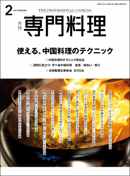 月刊専門料理 2023年2月号 (発売日2023年01月19日) 表紙