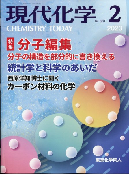 現代化学 2023年2月号 (発売日2023年01月19日) 表紙