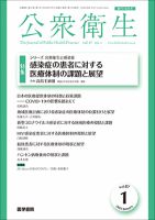 公衆衛生 Vol.87 No.1 (発売日2023年01月15日) 表紙