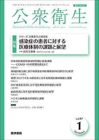 公衆衛生 Vol.87 No.1 (発売日2023年01月15日) 表紙