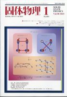 固体物理 2023年1月号 (発売日2023年01月19日) 表紙