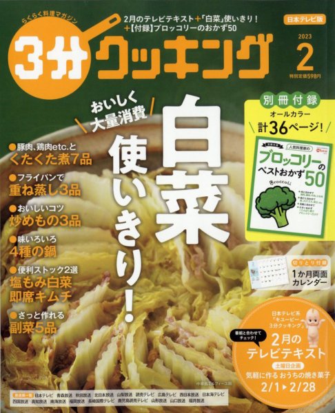 ３分クッキング 2023年2月号 (発売日2023年01月16日) 表紙