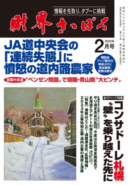 財界さっぽろ 2023年2月号 (発売日2023年01月15日) 表紙