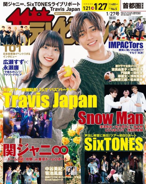 ザテレビジョン首都圏関東版 2023年1/27号 (発売日2023年01月18日) 表紙
