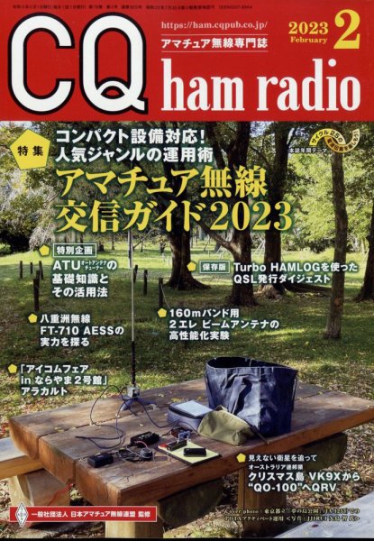 CQ Ham Radio（シーキューハムラジオ） 2023年2月号 (発売日2023年01月19日) 表紙