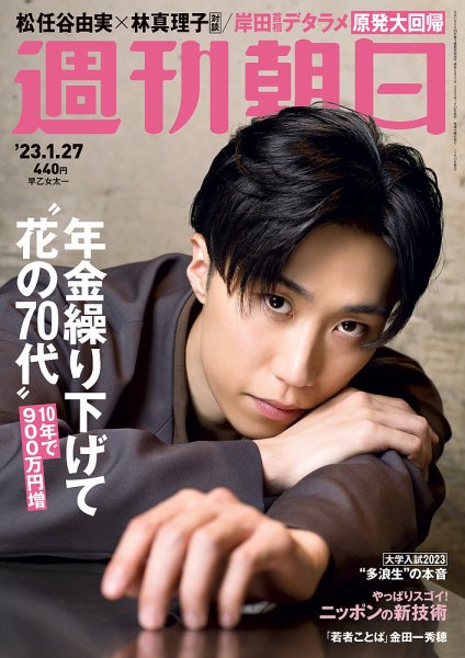 週刊朝日 2023年1/27号 (発売日2023年01月17日) 表紙