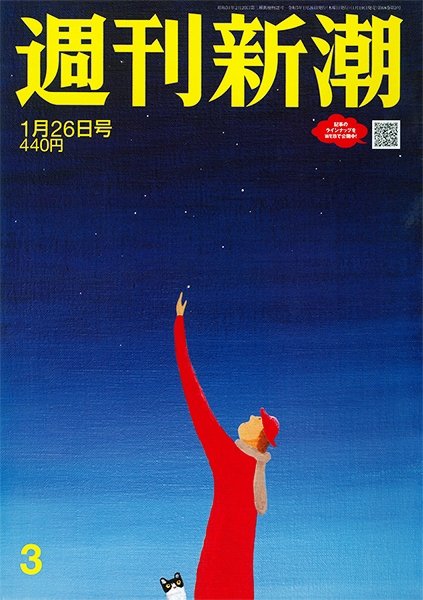 週刊新潮 2023年1/26号 (発売日2023年01月19日) 表紙