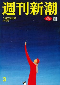 週刊新潮 2023年1/26号 (発売日2023年01月19日) 表紙