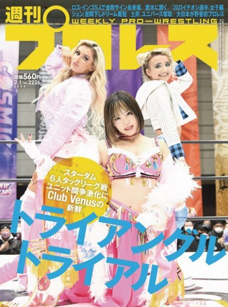 週刊プロレス 2023年2/1号 (発売日2023年01月18日) 表紙