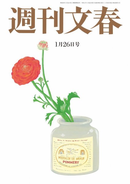週刊文春 1月26日号 (発売日2023年01月19日) 表紙