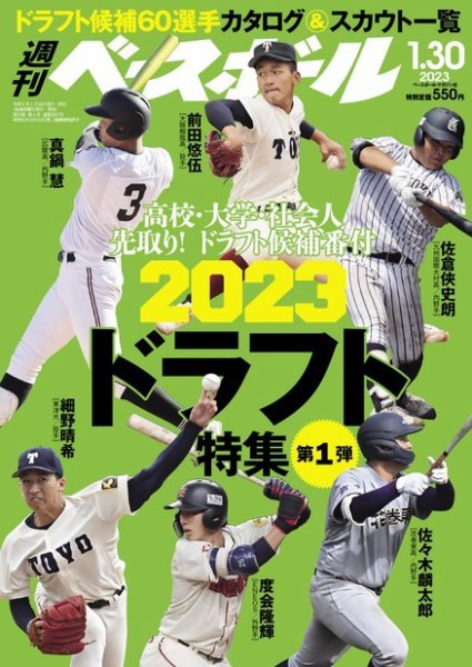 週刊ベースボール 2023年1/30号 (発売日2023年01月18日) 表紙