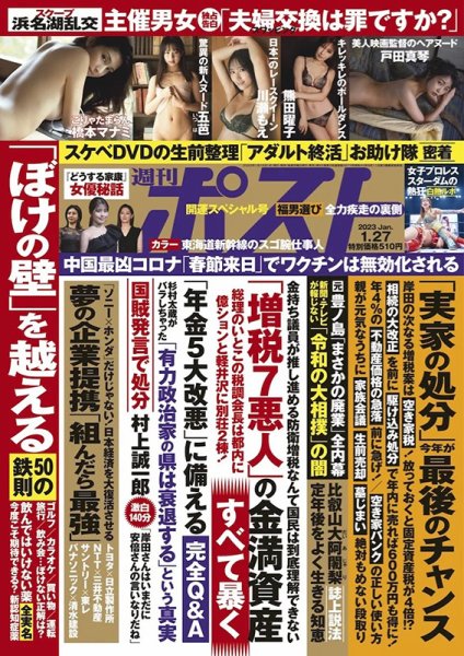 週刊ポスト 2023年1/27号 (発売日2023年01月16日) 表紙