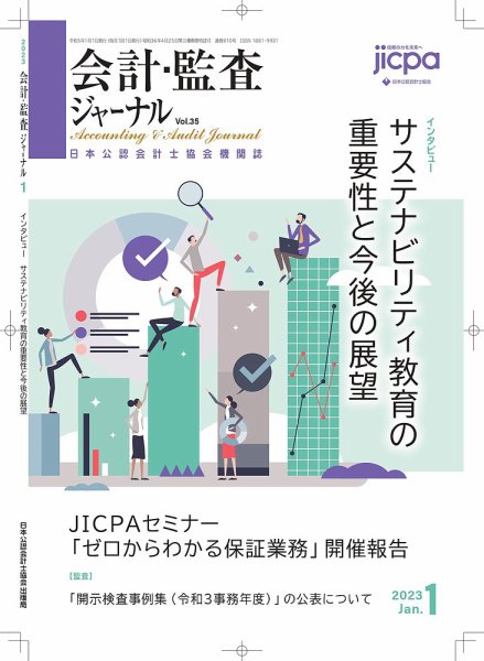 会計・監査ジャーナル 2023年2月号 (発売日2023年01月19日) 表紙
