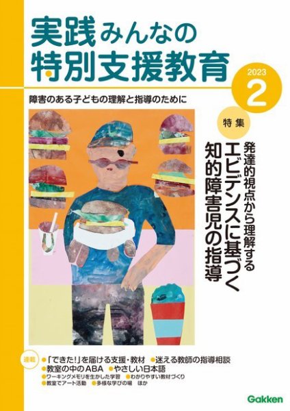 実践みんなの特別支援教育 2023年2月号 (発売日2023年01月16日) 表紙