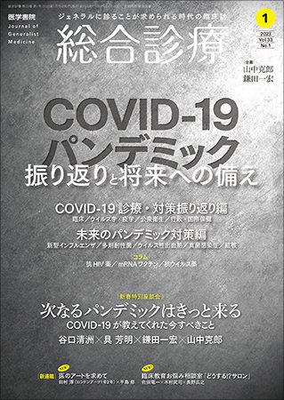 総合診療 Vol.33 No.1 (発売日2023年01月15日) 表紙