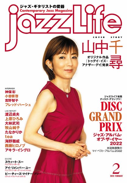 jazzLife（ジャズライフ） 2023年2月号 (発売日2023年01月14日) 表紙