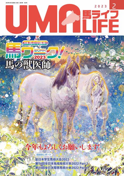 UMA LIFE（ウマライフ） 2023年2月号 (発売日2023年01月14日) 表紙