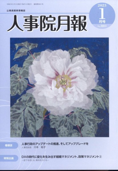 人事院月報 2023年1月号 (発売日2023年01月17日) 表紙