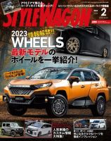 STYLE WAGON (スタイルワゴン) 2023年2月号 (発売日2023年01月16日) 表紙