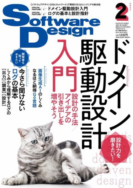Software Design (ソフトウェアデザイン) 2023年2月号 (発売日2023年01月18日) 表紙