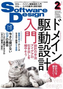 Software Design (ソフトウェアデザイン) 2023年2月号 (発売日2023年01