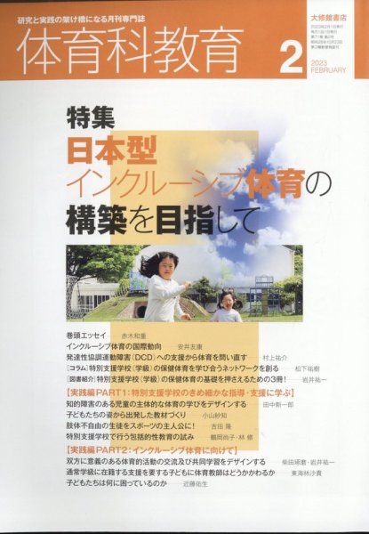 体育科教育 2023年2月号 (発売日2023年01月14日) 表紙