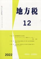 地方税 2022年12月号 表紙