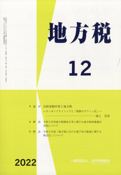 地方税 2022年12月号 (発売日2023年01月17日) 表紙