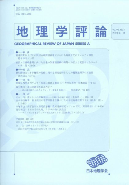 地理学評論 2023年1月号 (発売日2023年01月14日) 表紙