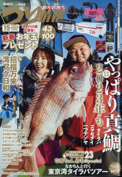 つり情報 2023年1/15号 (発売日2022年12月28日) 表紙