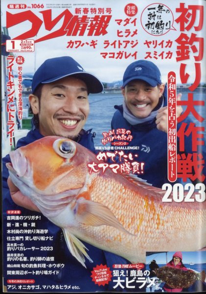 つり情報 2023年2/1号 (発売日2023年01月14日) 表紙