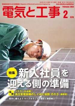 電気と工事 2023年2月号 (発売日2023年01月14日) 表紙