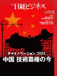 日経ビジネス No.2174 (発売日2023年01月16日) 表紙