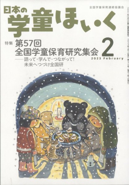 日本の学童保育 2023年2月号 (発売日2023年01月16日) 表紙