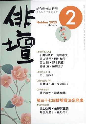 俳壇 2023年2月号 (発売日2023年01月14日) | 雑誌/定期購読の予約はFujisan