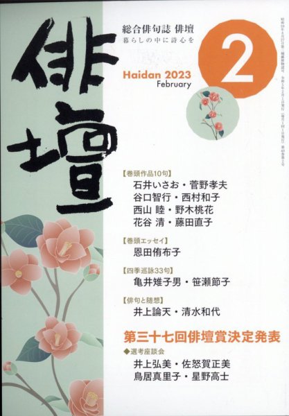 俳壇 2023年2月号 (発売日2023年01月14日) 表紙