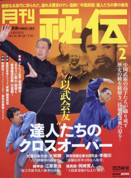 秘伝 2023年2月号 (発売日2023年01月14日) 表紙