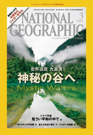 ナショナル ジオグラフィック日本版 3月号 (発売日2009年03月01日) 表紙
