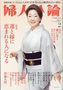 婦人公論 2023年2月号 (発売日2023年01月14日) 表紙